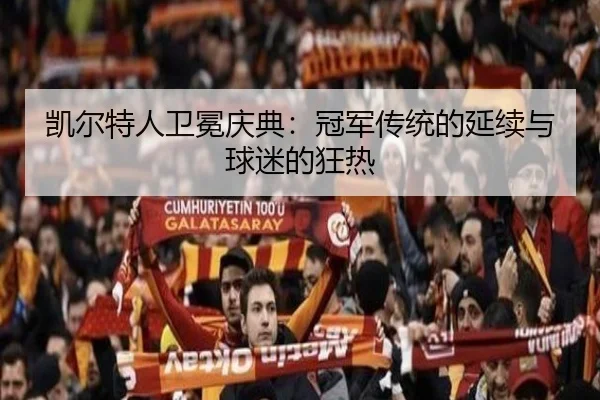 凯尔特人卫冕庆典：冠军传统的延续与球迷的狂热